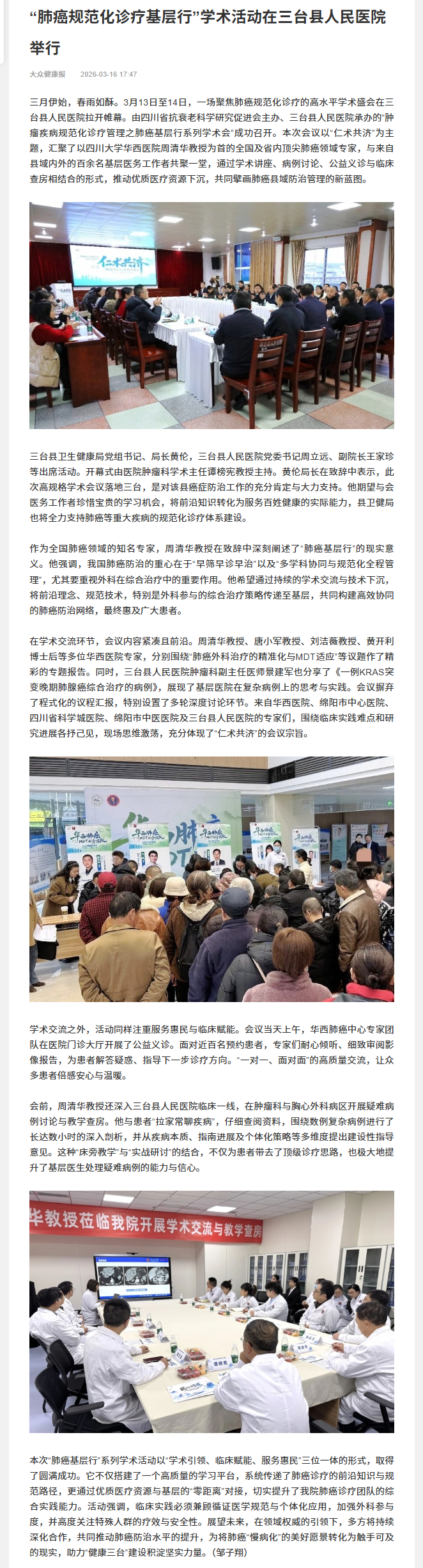 3-17 “肺癌规范化诊疗基层行”学术活动在三台县人民医院举行.png