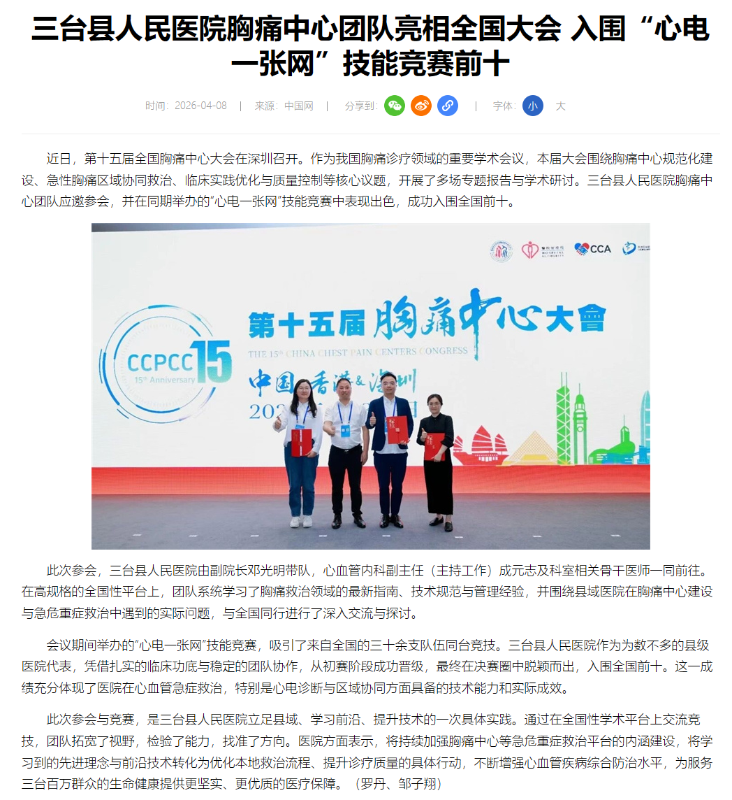 4-8三台县人民医院胸痛中心团队亮相全国大会 入围“心电一张网”技能竞赛前十.png