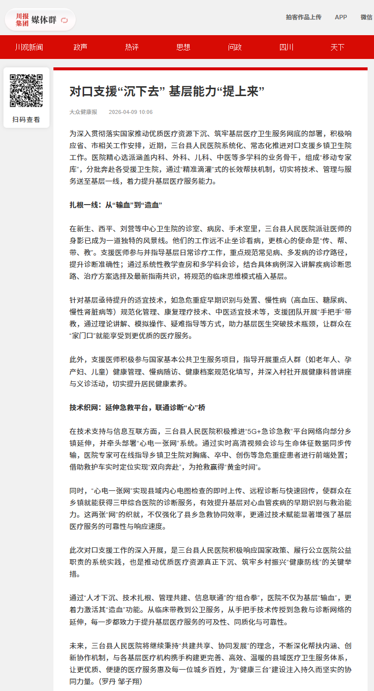4-9对口支援“沉下去” 基层能力“提上来”.png