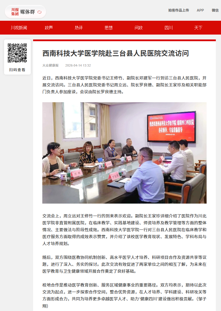 4-11西南科技大学医学院赴三台县人民医院交流访问.png