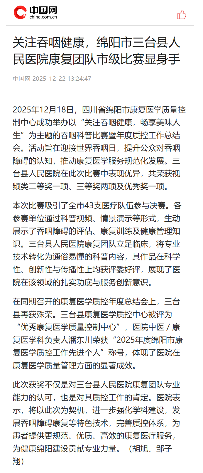 12-22关注吞咽健康，绵阳市三台县人民医院康复团队市级比赛显身手.png