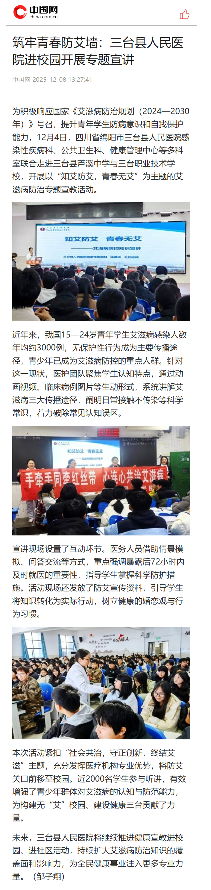 12-9筑牢青春防艾墙：三台县人民医院进校园开展专题宣讲.png