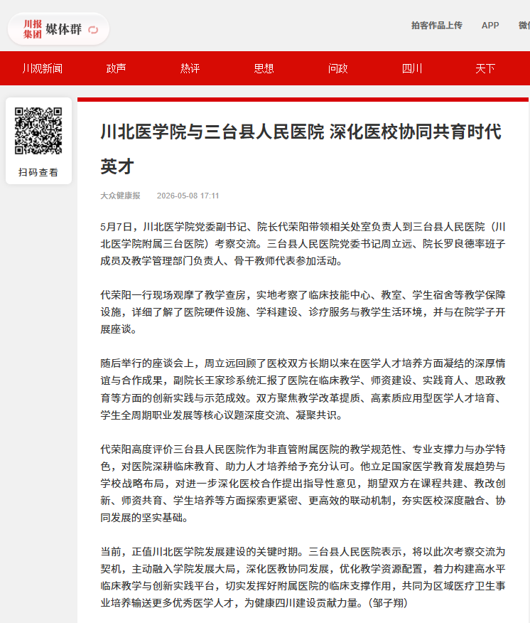 5-9川北医学院与三台县人民医院 深化医校协同共育时代英才.png
