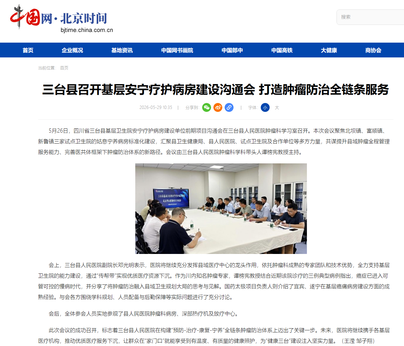 5-30三台县召开基层安宁疗护病房建设沟通会 打造肿瘤防治全链条服务.png
