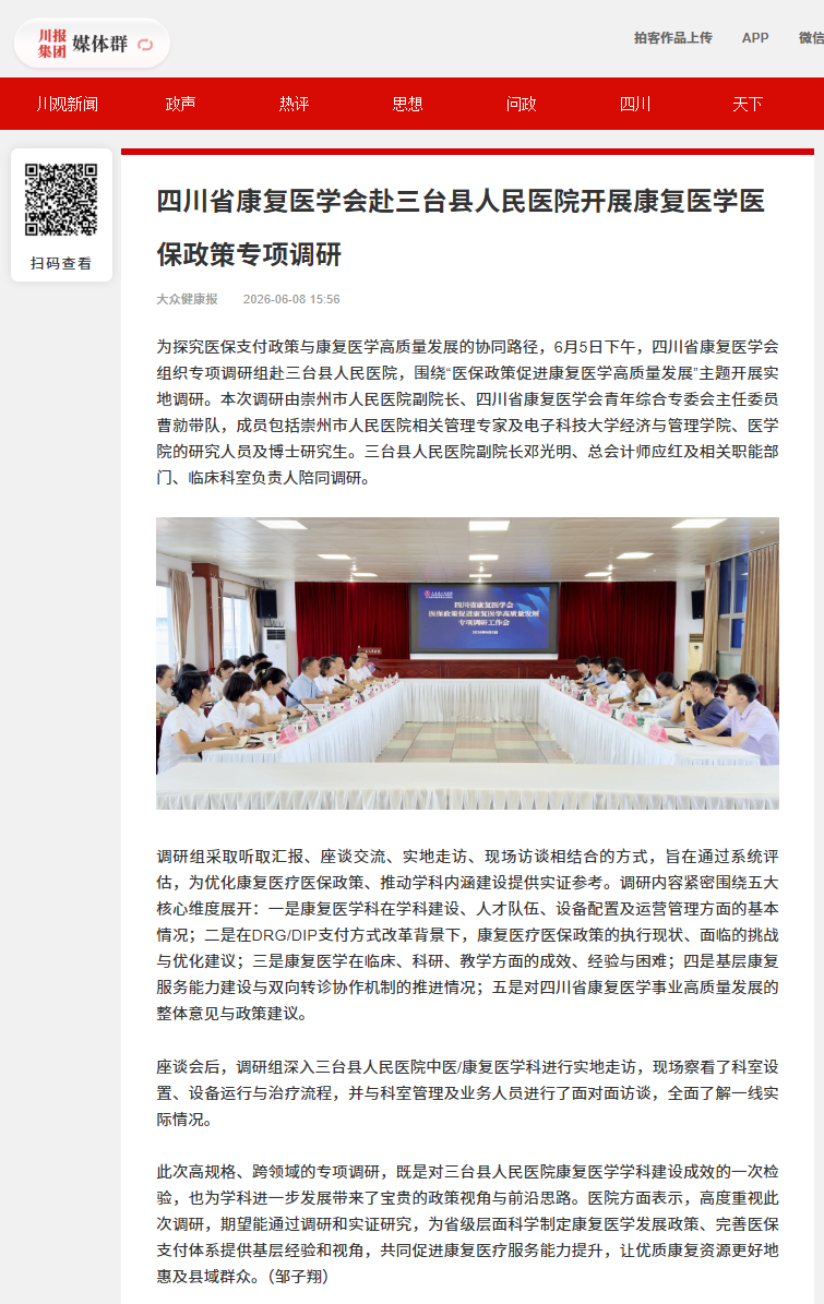 6-9四川省康复医学会赴三台县人民医院开展康复医学医保政策专项调研.png